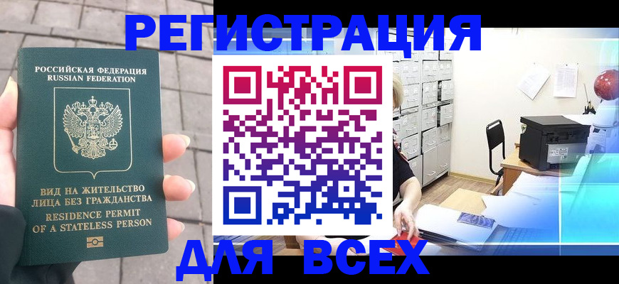 временная регистрация купить в Волгограде